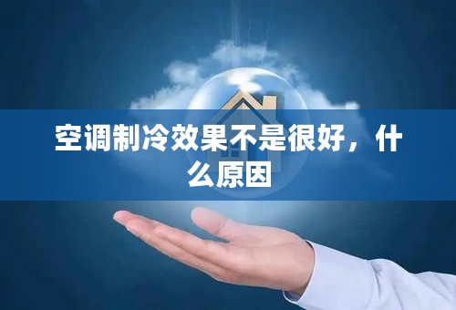 空调制冷效果不是很好，什么原因