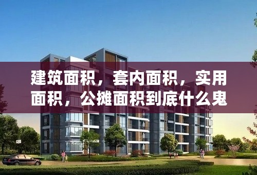 建筑面积，套内面积，实用面积，公摊面积到底什么鬼