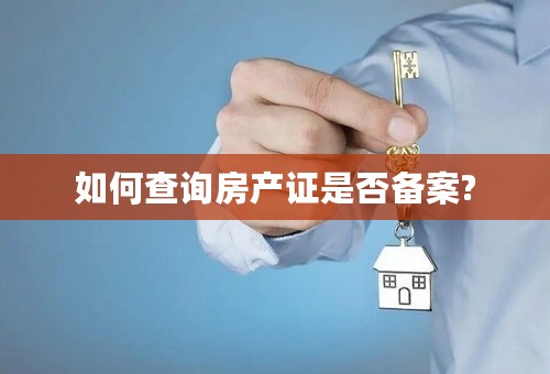如何查询房产证是否备案?
