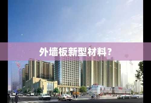 外墙板新型材料？