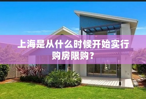 上海是从什么时候开始实行购房限购？