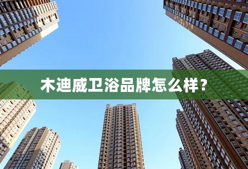 木迪威卫浴品牌怎么样？