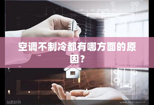 空调不制冷都有哪方面的原因？