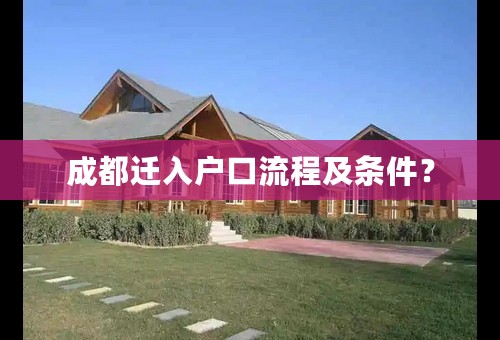 成都迁入户口流程及条件？