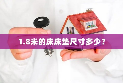 1.8米的床床垫尺寸多少？