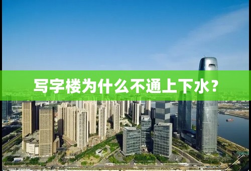 写字楼为什么不通上下水？