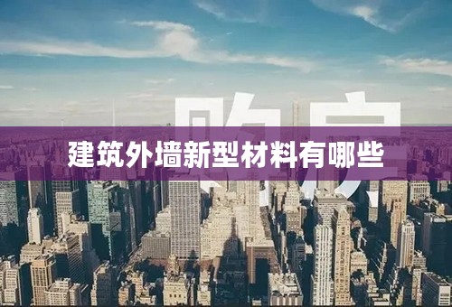 建筑外墙新型材料有哪些