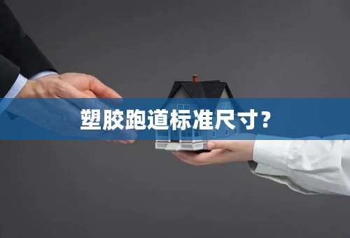 塑胶跑道标准尺寸？