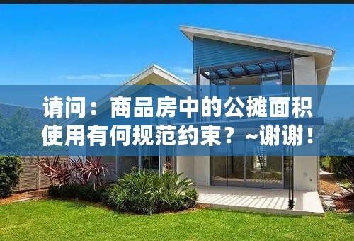 请问：商品房中的公摊面积使用有何规范约束？~谢谢！