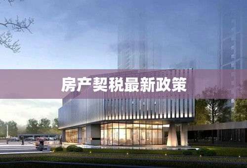 房产契税最新政策