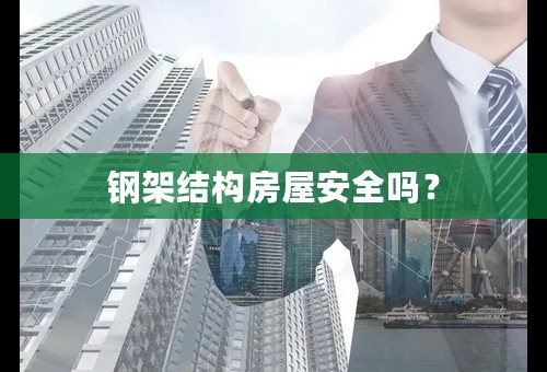 钢架结构房屋安全吗？