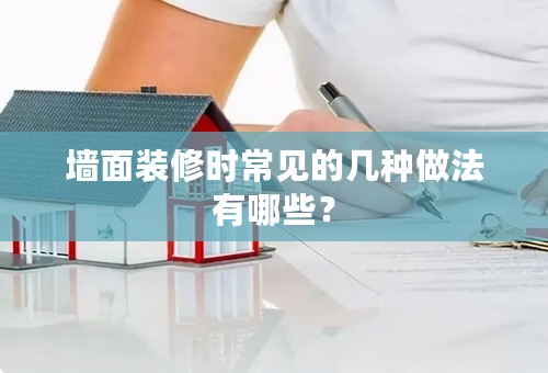 墙面装修时常见的几种做法有哪些？