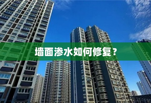 墙面渗水如何修复？