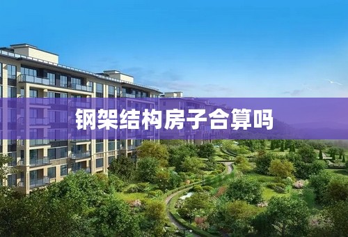 钢架结构房子合算吗