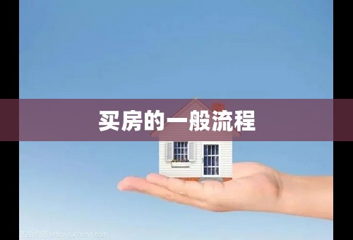 买房的一般流程