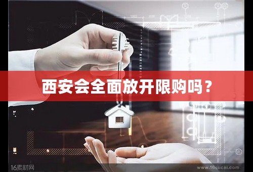 西安会全面放开限购吗？