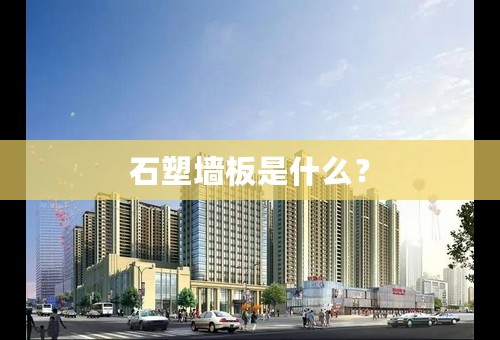 石塑墙板是什么？