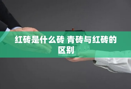 红砖是什么砖 青砖与红砖的区别