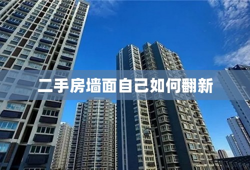 二手房墙面自己如何翻新
