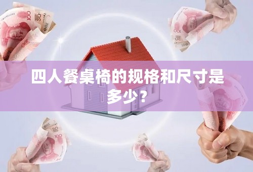 四人餐桌椅的规格和尺寸是多少？