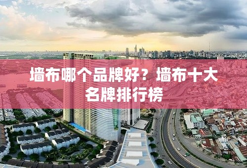 墙布哪个品牌好？墙布十大名牌排行榜