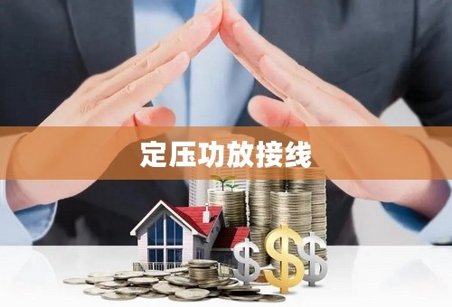 定压功放接线
