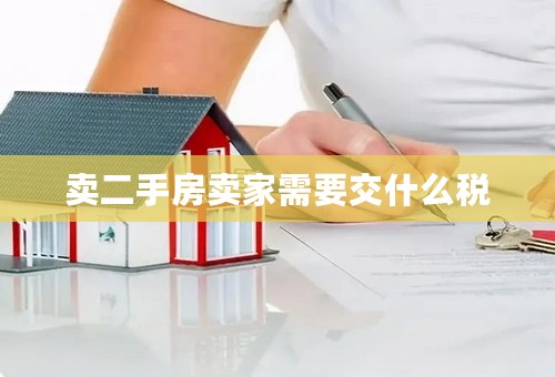 卖二手房卖家需要交什么税