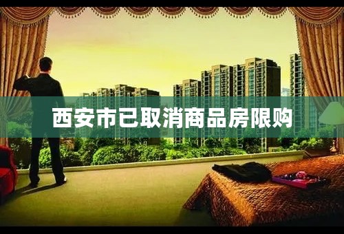 西安市已取消商品房限购