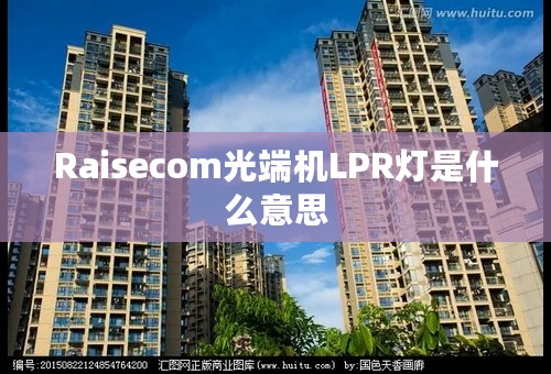 Raisecom光端机LPR灯是什么意思