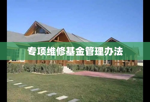 专项维修基金管理办法