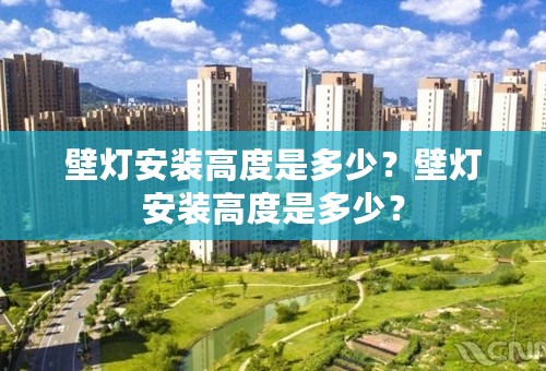 壁灯安装高度是多少？壁灯安装高度是多少？