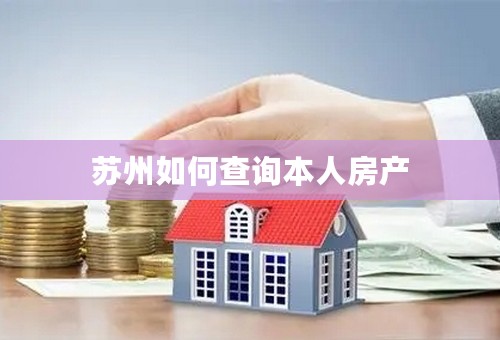 苏州如何查询本人房产