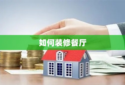 如何装修餐厅
