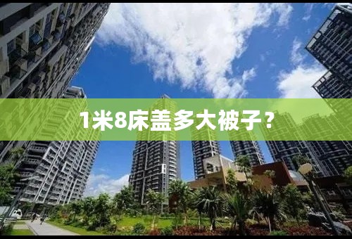 1米8床盖多大被子？