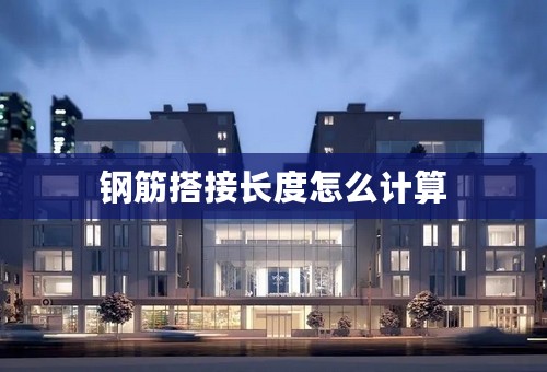 钢筋搭接长度怎么计算