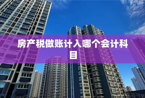 房产税做账计入哪个会计科目