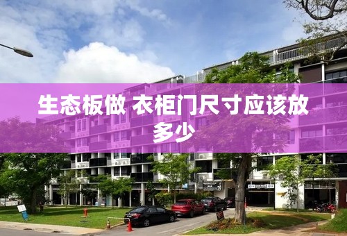 生态板做 衣柜门尺寸应该放多少
