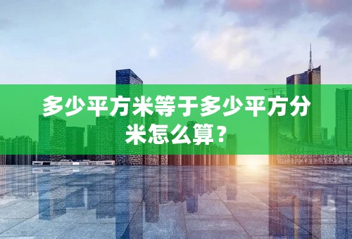 多少平方米等于多少平方分米怎么算？