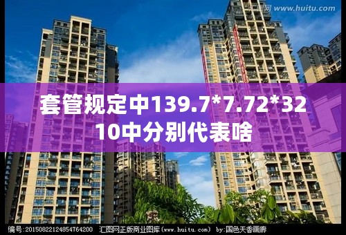 套管规定中139.7*7.72*3210中分别代表啥