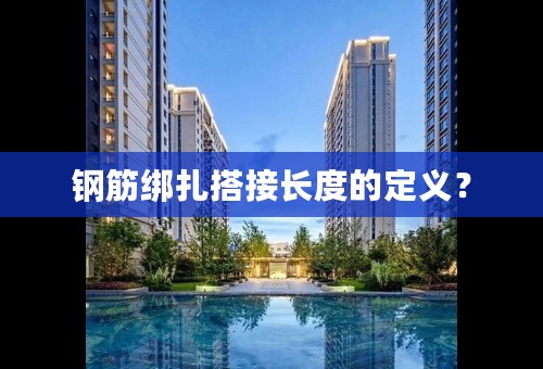 钢筋绑扎搭接长度的定义？