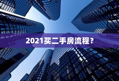 2021买二手房流程？
