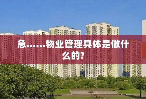 急......物业管理具体是做什么的?