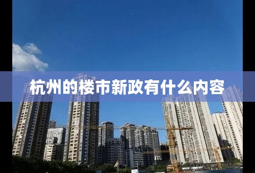 杭州的楼市新政有什么内容