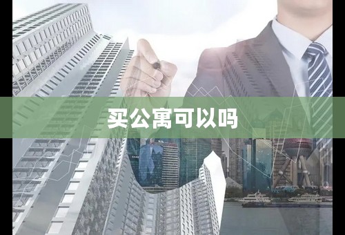 买公寓可以吗