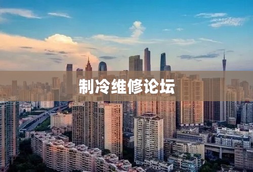 制冷维修论坛