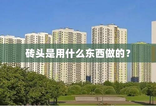 砖头是用什么东西做的？