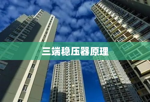 三端稳压器原理