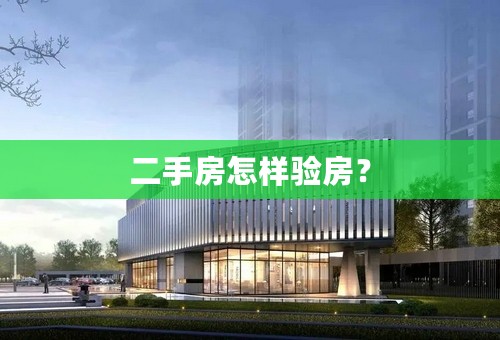 二手房怎样验房？