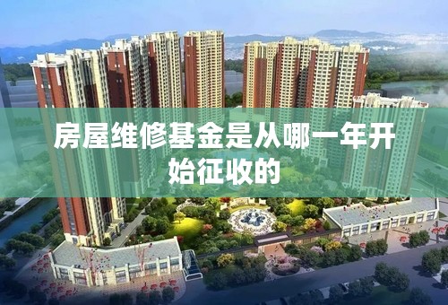 房屋维修基金是从哪一年开始征收的