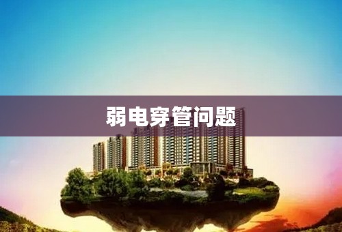 弱电穿管问题